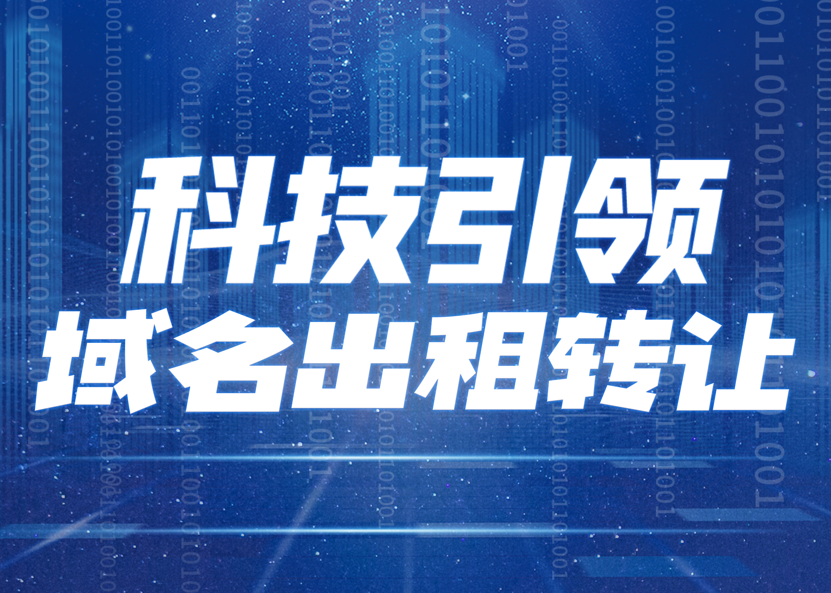 域名出租转让
